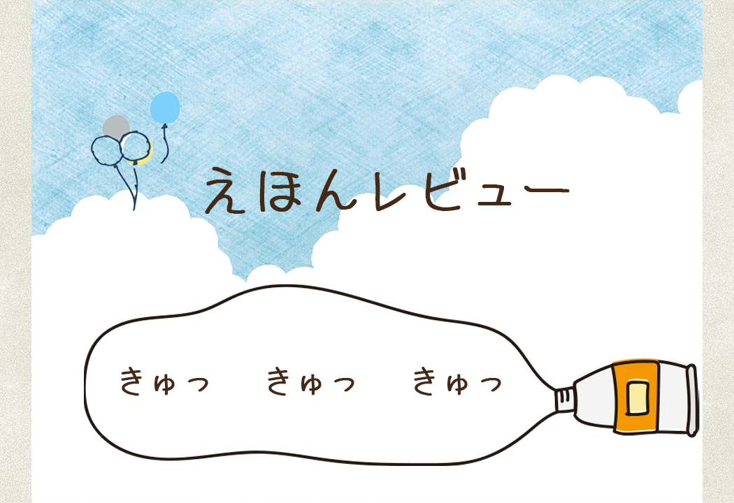きゅっ きゅっ きゅっ＠絵本レビュー | そらいろ日和